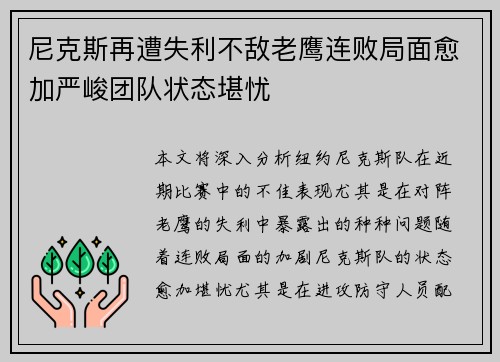 尼克斯再遭失利不敌老鹰连败局面愈加严峻团队状态堪忧