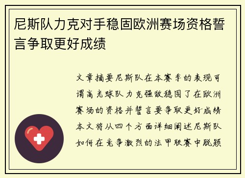 尼斯队力克对手稳固欧洲赛场资格誓言争取更好成绩