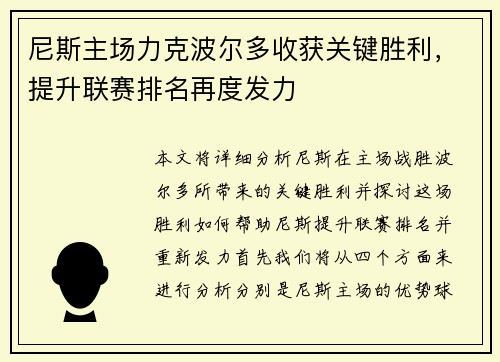 尼斯主场力克波尔多收获关键胜利，提升联赛排名再度发力