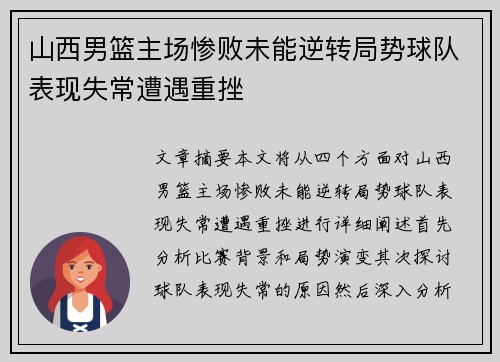 山西男篮主场惨败未能逆转局势球队表现失常遭遇重挫