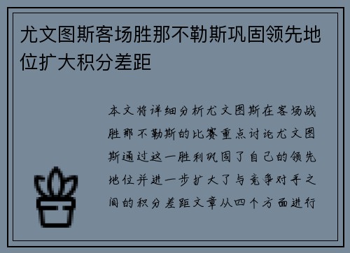 尤文图斯客场胜那不勒斯巩固领先地位扩大积分差距