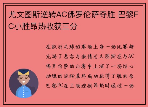 尤文图斯逆转AC佛罗伦萨夺胜 巴黎FC小胜昂热收获三分