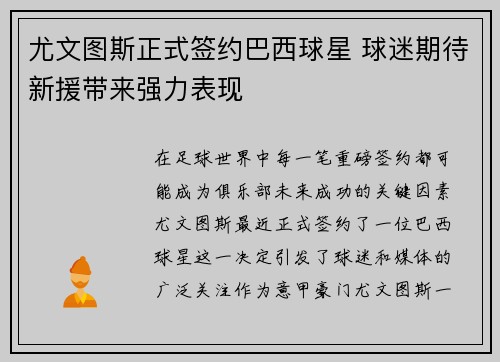尤文图斯正式签约巴西球星 球迷期待新援带来强力表现