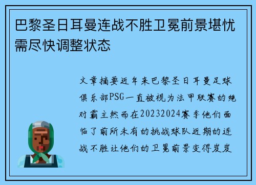 巴黎圣日耳曼连战不胜卫冕前景堪忧需尽快调整状态
