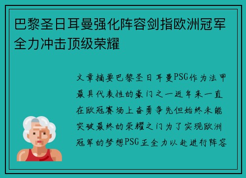 巴黎圣日耳曼强化阵容剑指欧洲冠军全力冲击顶级荣耀