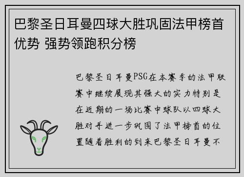 巴黎圣日耳曼四球大胜巩固法甲榜首优势 强势领跑积分榜