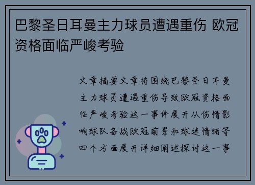 巴黎圣日耳曼主力球员遭遇重伤 欧冠资格面临严峻考验