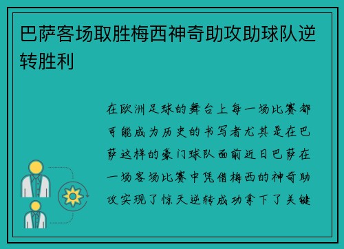 巴萨客场取胜梅西神奇助攻助球队逆转胜利