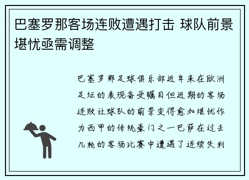 巴塞罗那客场连败遭遇打击 球队前景堪忧亟需调整