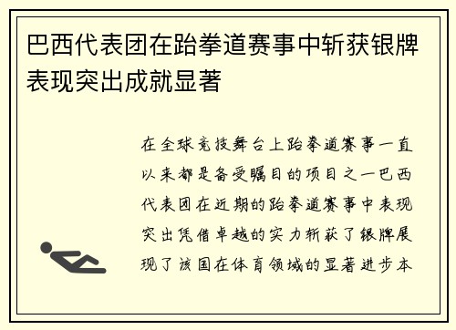 巴西代表团在跆拳道赛事中斩获银牌表现突出成就显著