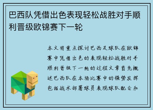 巴西队凭借出色表现轻松战胜对手顺利晋级欧锦赛下一轮