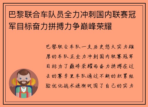 巴黎联合车队员全力冲刺国内联赛冠军目标奋力拼搏力争巅峰荣耀