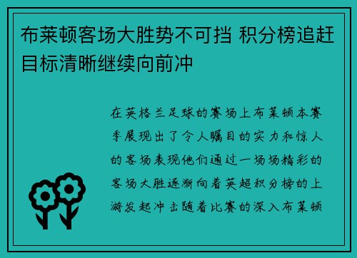 布莱顿客场大胜势不可挡 积分榜追赶目标清晰继续向前冲