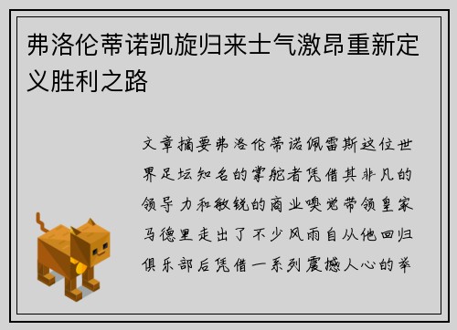 弗洛伦蒂诺凯旋归来士气激昂重新定义胜利之路
