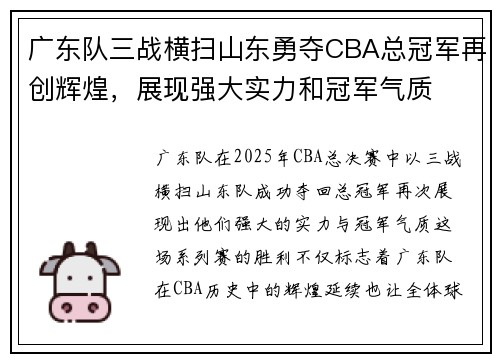 广东队三战横扫山东勇夺CBA总冠军再创辉煌，展现强大实力和冠军气质