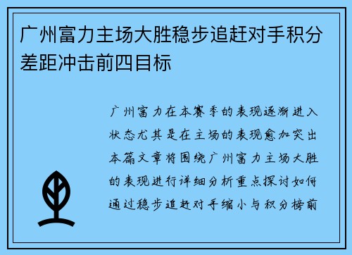广州富力主场大胜稳步追赶对手积分差距冲击前四目标