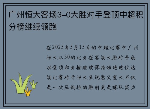 广州恒大客场3-0大胜对手登顶中超积分榜继续领跑