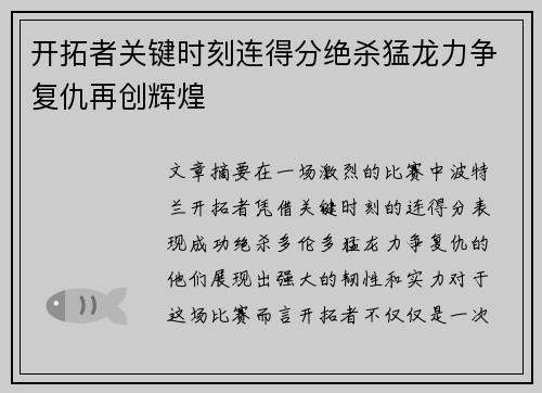 开拓者关键时刻连得分绝杀猛龙力争复仇再创辉煌