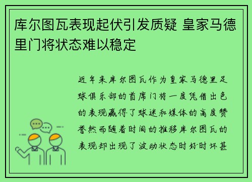 库尔图瓦表现起伏引发质疑 皇家马德里门将状态难以稳定