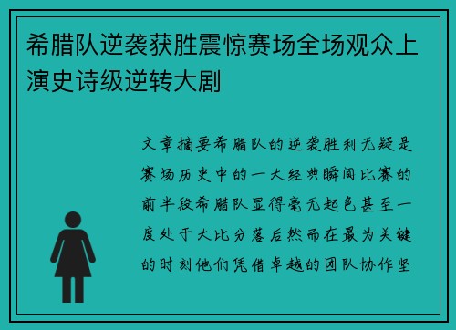 希腊队逆袭获胜震惊赛场全场观众上演史诗级逆转大剧