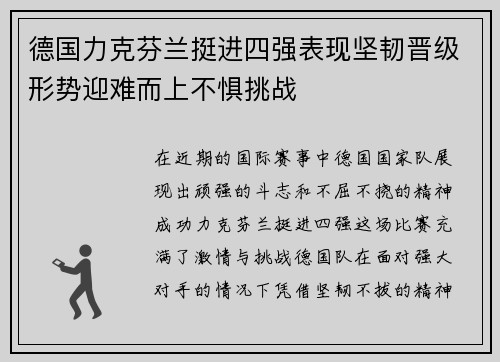 德国力克芬兰挺进四强表现坚韧晋级形势迎难而上不惧挑战