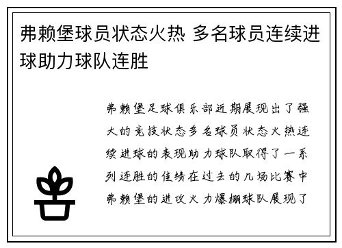 弗赖堡球员状态火热 多名球员连续进球助力球队连胜