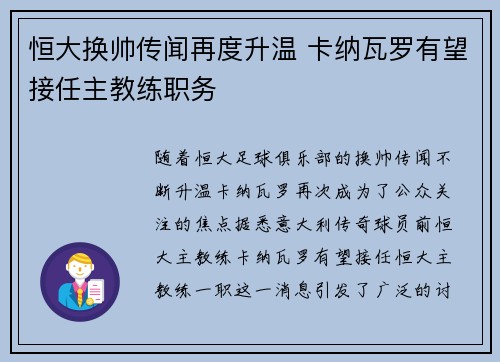 恒大换帅传闻再度升温 卡纳瓦罗有望接任主教练职务