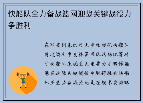 快船队全力备战篮网迎战关键战役力争胜利
