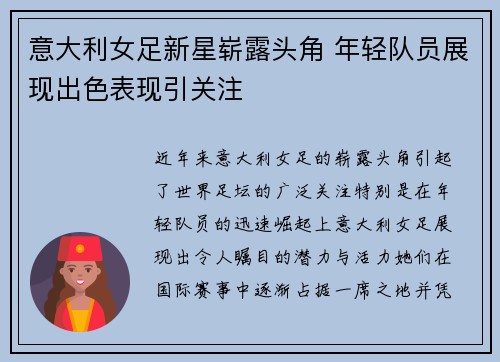 意大利女足新星崭露头角 年轻队员展现出色表现引关注