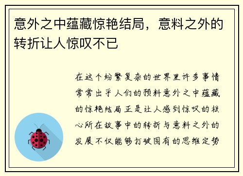 意外之中蕴藏惊艳结局，意料之外的转折让人惊叹不已