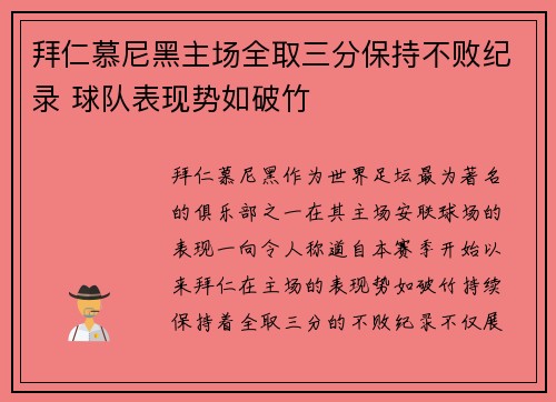 拜仁慕尼黑主场全取三分保持不败纪录 球队表现势如破竹