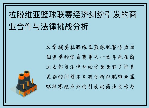 拉脱维亚篮球联赛经济纠纷引发的商业合作与法律挑战分析