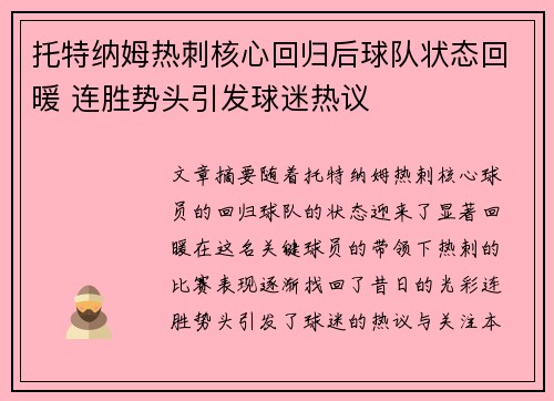 托特纳姆热刺核心回归后球队状态回暖 连胜势头引发球迷热议