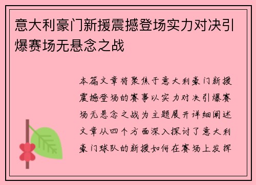 意大利豪门新援震撼登场实力对决引爆赛场无悬念之战
