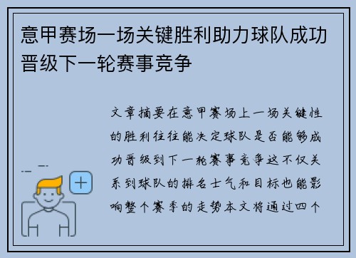 意甲赛场一场关键胜利助力球队成功晋级下一轮赛事竞争
