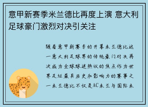意甲新赛季米兰德比再度上演 意大利足球豪门激烈对决引关注