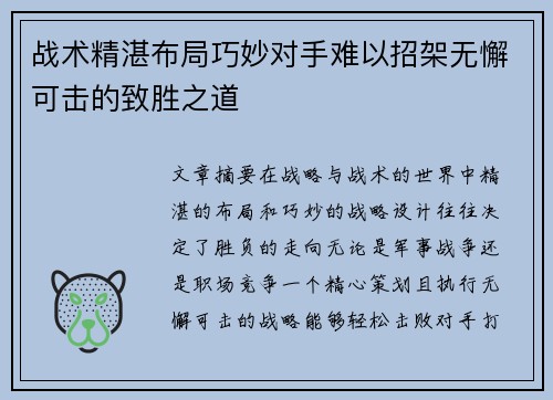 战术精湛布局巧妙对手难以招架无懈可击的致胜之道