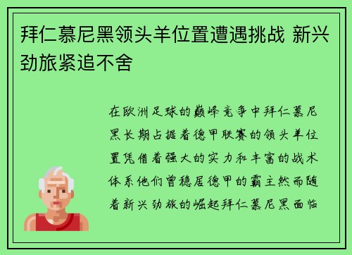 拜仁慕尼黑领头羊位置遭遇挑战 新兴劲旅紧追不舍