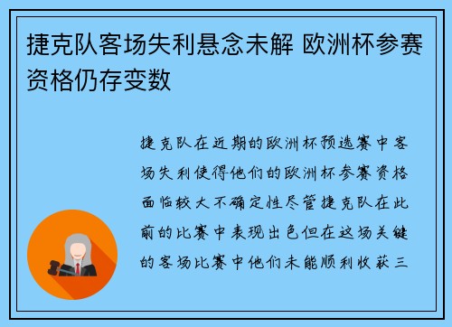 捷克队客场失利悬念未解 欧洲杯参赛资格仍存变数