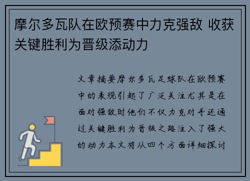摩尔多瓦队在欧预赛中力克强敌 收获关键胜利为晋级添动力