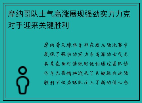 摩纳哥队士气高涨展现强劲实力力克对手迎来关键胜利