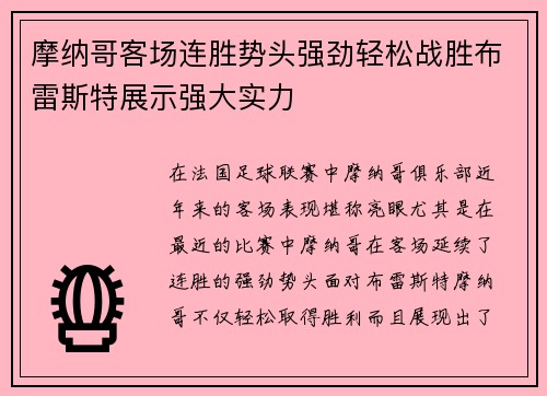 摩纳哥客场连胜势头强劲轻松战胜布雷斯特展示强大实力