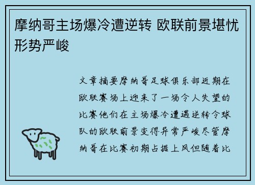 摩纳哥主场爆冷遭逆转 欧联前景堪忧形势严峻