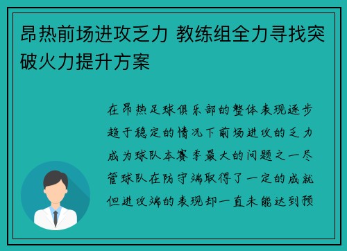 昂热前场进攻乏力 教练组全力寻找突破火力提升方案