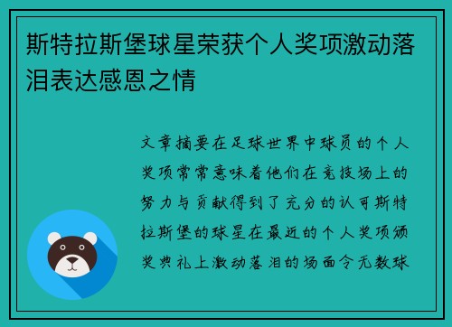 斯特拉斯堡球星荣获个人奖项激动落泪表达感恩之情