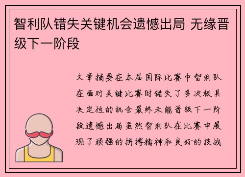 智利队错失关键机会遗憾出局 无缘晋级下一阶段