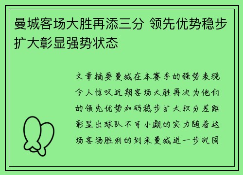 曼城客场大胜再添三分 领先优势稳步扩大彰显强势状态