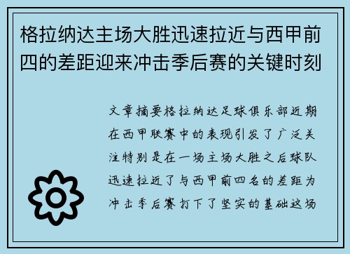 格拉纳达主场大胜迅速拉近与西甲前四的差距迎来冲击季后赛的关键时刻