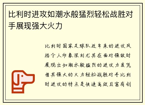 比利时进攻如潮水般猛烈轻松战胜对手展现强大火力