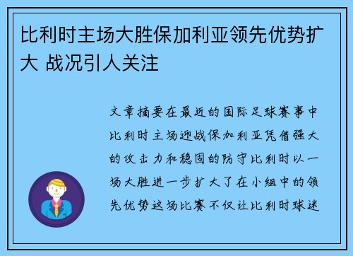 比利时主场大胜保加利亚领先优势扩大 战况引人关注